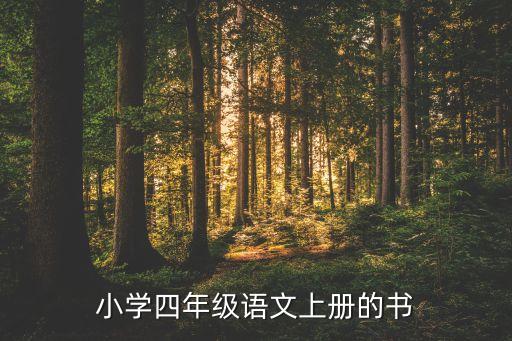 小学四年级语文上册的书