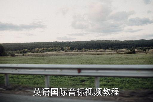 英语国际音标视频教程