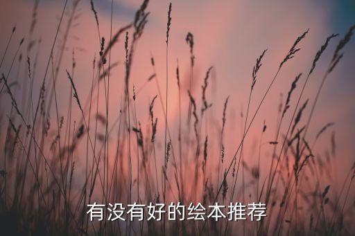 有没有好的绘本推荐