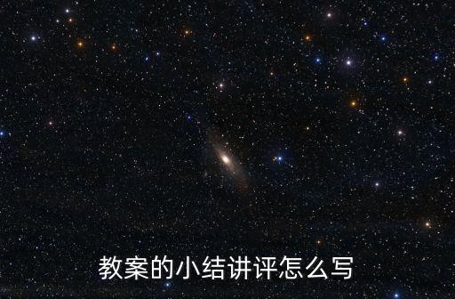 教案的小结讲评怎么写