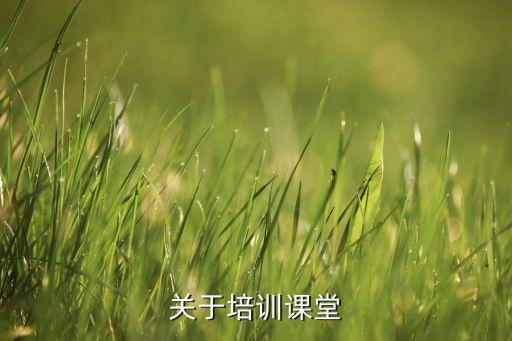 关于培训课堂