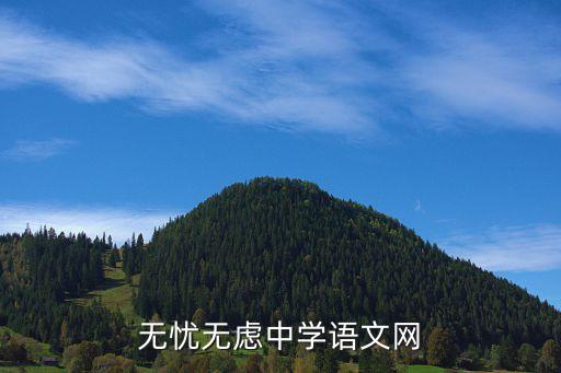 无忧无虑中学语文网