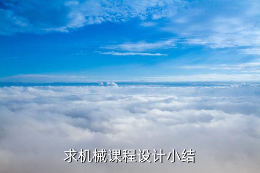求机械课程设计小结