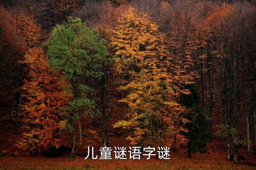 谜语大全 儿童，儿童迷语大全