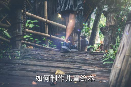 如何制作儿童绘本