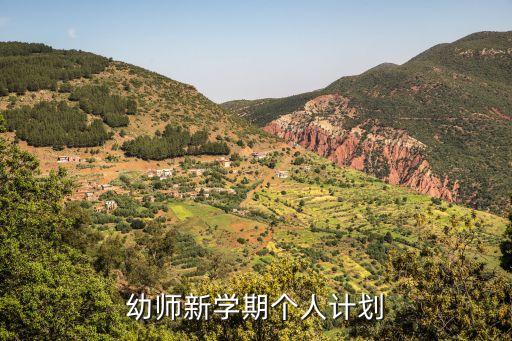 幼儿老师个人工作计划，幼儿教师 需要写哪些计划