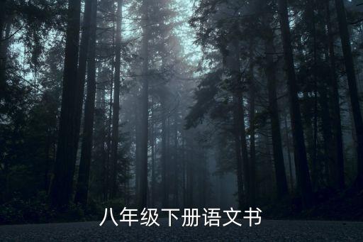 八年级下册语文教材，八年级下册语文书
