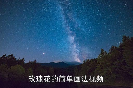 简单好看画画教程视频，玫瑰花的简单画法视频
