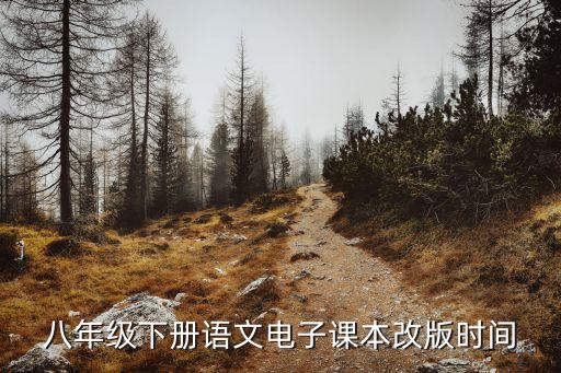 八年级下册语文电子课本改版时间