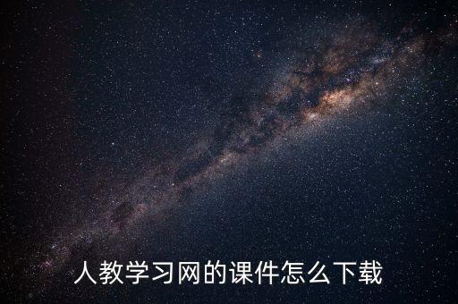 教学网课件下载安装，如何下载课件