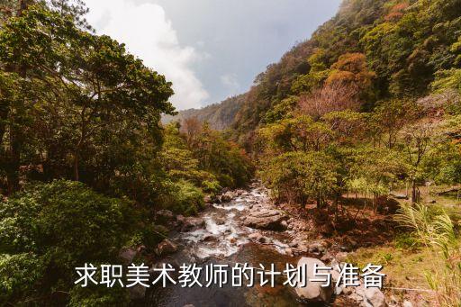 美术教师个人研修计划，美术教学计划怎么写