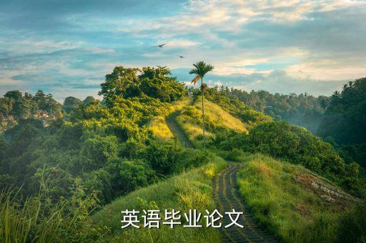 英语毕业论文