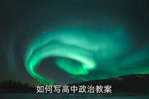 如何写高中政治教案