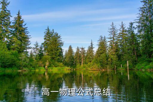 高一物理公式总结
