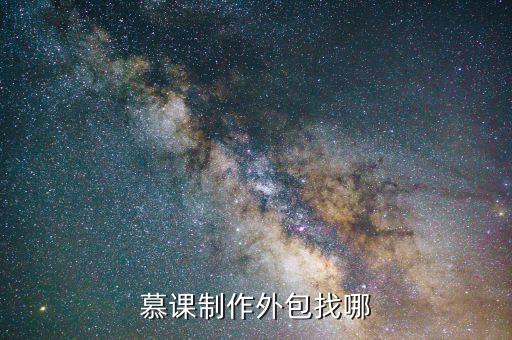 慕课制作外包找哪