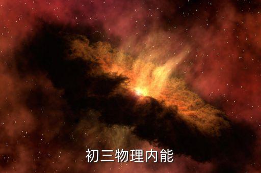 初三物理内能
