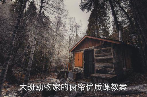 大班动物家的窗帘优质课教案