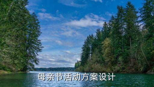 母亲节活动方案设计