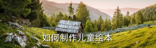 如何制作儿童绘本