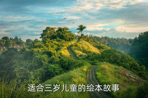 适合三岁儿童的绘本故事