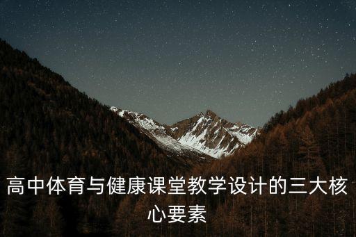 高中体育与健康课堂教学设计的三大核心要素