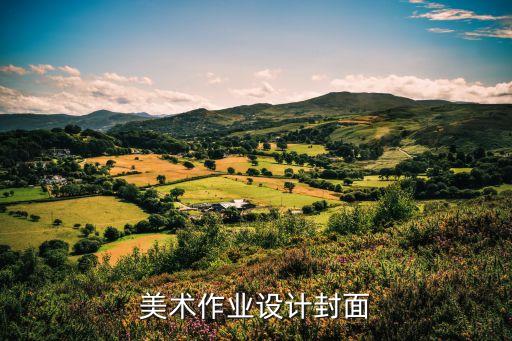 美术作业设计封面