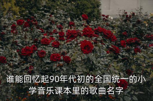 小学一年级上册音乐课本，有谁知道小学一年级上册音乐本哪里有的买