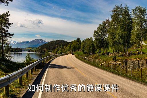 微型课需要准备课件吗，如何制作优秀的微课课件