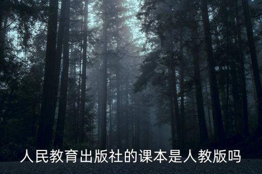 人民教育出版社的课本是人教版吗