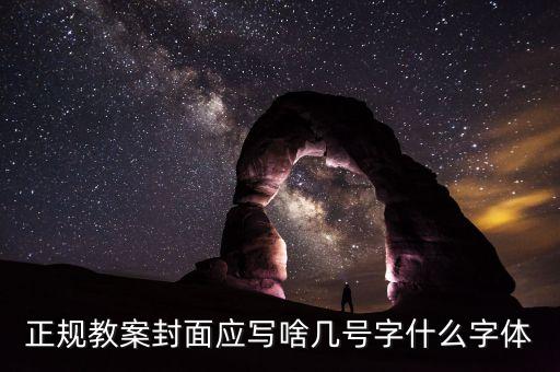 正规教案封面应写啥几号字什么字体