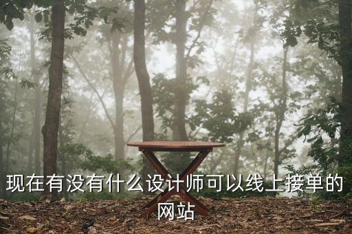 现在有没有什么设计师可以线上接单的网站