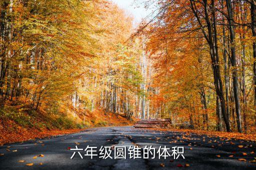 圆锥的体积教学设计及说课稿，我想让您替我讲解一下圆锥的体积