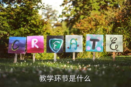 教学五个环节是指什么，教学环节是什么