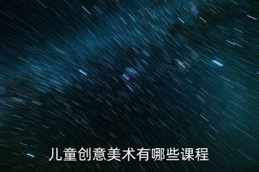 儿童创意美术有哪些课程