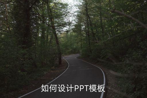 如何设计PPT模板