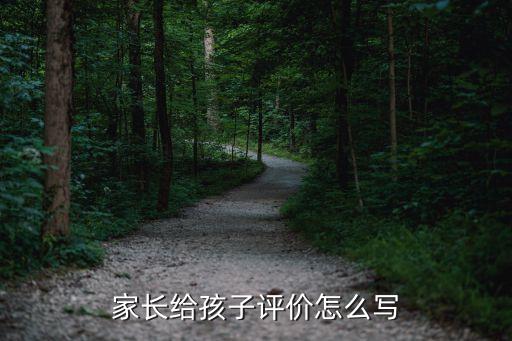 家长给孩子评价怎么写