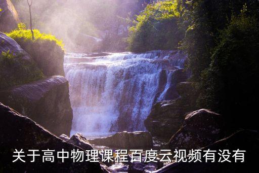 关于高中物理课程百度云视频有没有