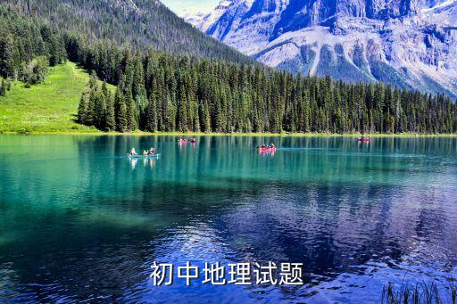 初中地理试题