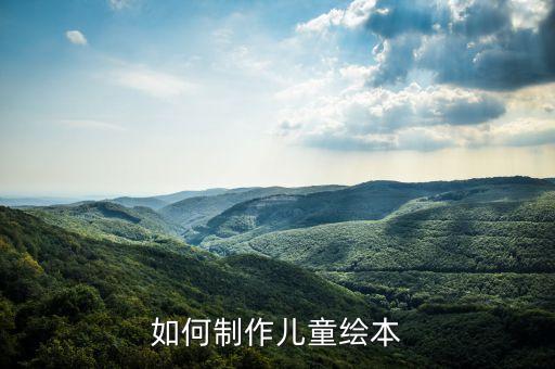 如何制作儿童绘本