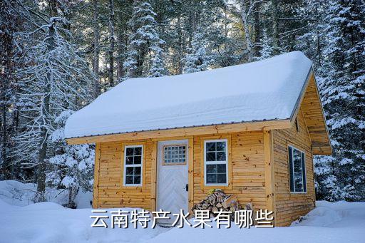 云南必买的十大特产水果，云南特产水果有哪些