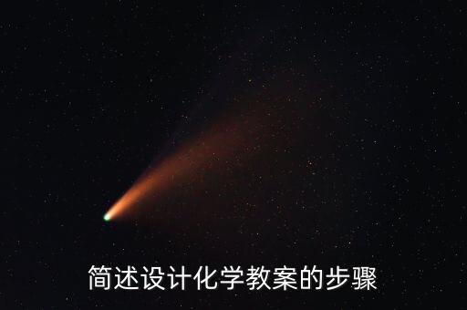 简述设计化学教案的步骤