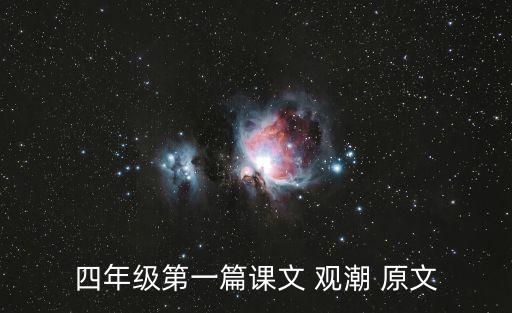 四年级上册语文课文观潮全文，四年级上册观潮课文