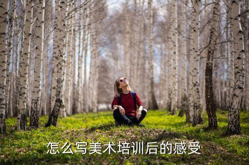 美术教研员培训心得体会，求一第篇美术学习心得