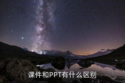 ppt与课件有什么不同，课件和PPT有什么区别