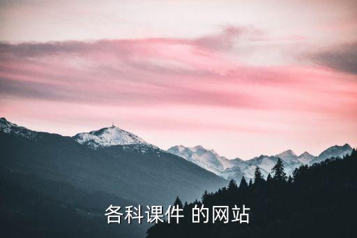 各科课件 的网站