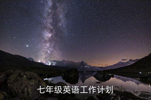 七年级英语工作计划