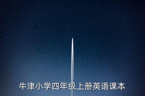 牛津小学四年级上册英语课本