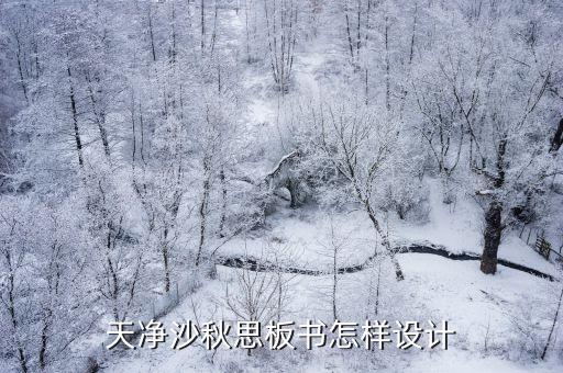 板书及板书设计，天净沙秋思板书怎样设计
