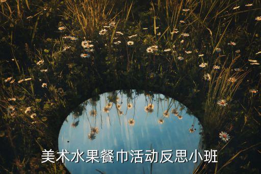 美术水果餐巾活动反思小班