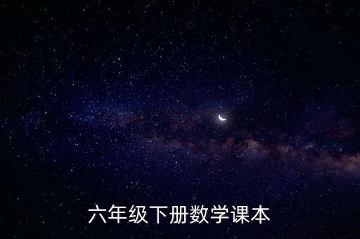 六年级下册数学课本